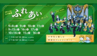 小学生と一緒にクラシックの名曲を楽しむ60分「令和8年度 心の教育ふれあいコンサート」開催の画像
