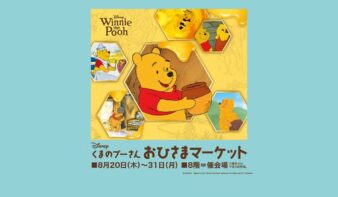 「くまのプーさん」 おひさまマーケット8/20(木)-31(月)開催　原作デビュー100周年を記念した限定グッズなど約800点が集結の画像