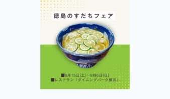 いまが“旬” ✨徳島のすだちフェア　9/6(日)まで開催中の画像
