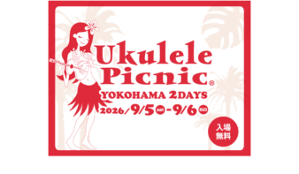 世界最大級のウクレレの祭典！「ウクレレピクニック」9/5(土)・6(日)開催の画像