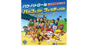 日本初登場！『パウ・パトロール』の体験型イベント「パウフェクト フェスティバル」9/18(金)～10/12(月・祝)開催の画像