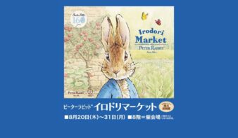 「ピーターラビット™ イロドリマーケット」8/20(木)-31(月)開催　限定グッズ約500点が集結、フォトスポットや撮影会もの画像