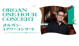 「第12回オルガン・1アワーコンサート  モーリス・デュリュフレの花束〜没後40年へのオマージュ～」9/18(金)開催の画像