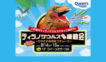 8/14(金)-15(土)この夏はティラノサウルスになって遊ぼう！　ティラノサウルスミニ運動会！の画像