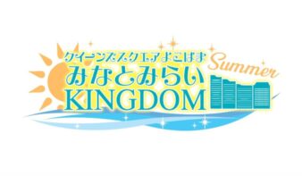 公開生放送やライブを楽しめる「みなとみらいKINGDOM SUMMER 2026」8/8(土)-9(日)開催の画像