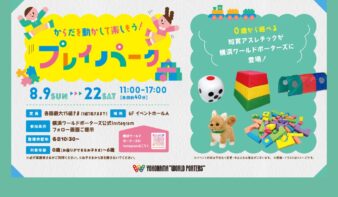 0歳から遊べる「屋内プレイパーク」8/9(日)～22(土)開催の画像
