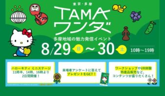 TAMAワンダー夏祭り 8/29(土)-30(日)開催の画像