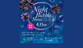 夜空に100万個のシャボン玉が舞う「ナイトバブルショー」8/15(土)開催の画像
