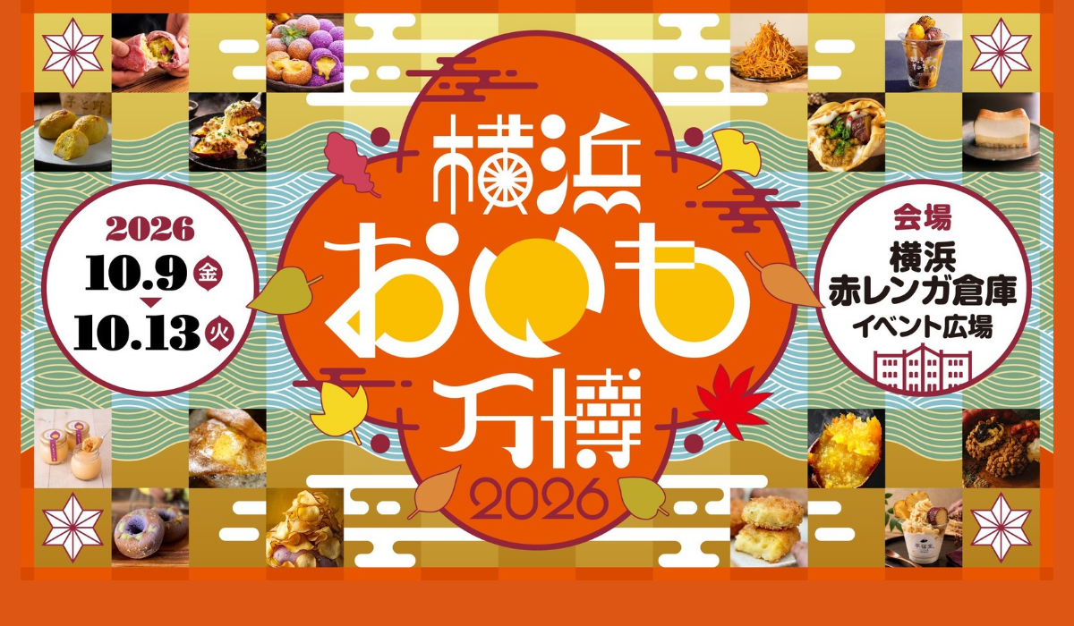 全国３１店舗が集結！「横浜おいも万博2026」10/9(金)～13(火)開催