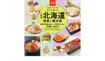 海鮮弁当からソフトクリームまで！「第42回 秋の北海道物産と観光展」9/18(金)より開催の画像