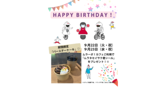 ムラタのロボット誕生月をお祝い！9/22(火・祝)・23(水・祝)限定キャンペーンの画像