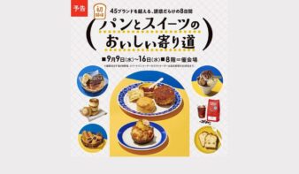 全国のパン＆スイーツが集結！「パンとスイーツのおいしい寄り道」9/9(水)より初開催の画像