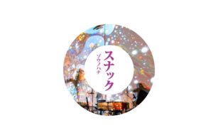 9/10(木)-12(土) スナックゾウノハナ2026の画像