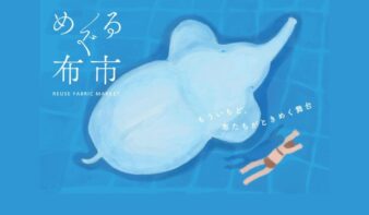 全国から布や手芸用品が集まる「めぐる布市」9/26(土)・27(日)開催の画像