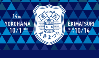 「第14回 横浜えきまつり」10/1(木)-14(水)開催！　スタンプラリーや親子で楽しむイベントもの画像