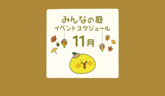 みんなの庭 イベント情報《11月》【MARK IS みなとみらい】の画像