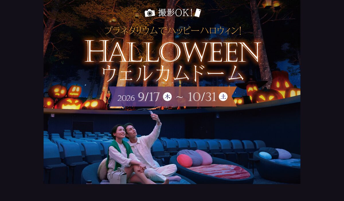 “秘密の森のハロウィンパーティー”へ！「ハロウィンウェルカムドーム」9/17(木)より上映