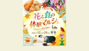 野菜のつかみ取りやワークショップも！　「花と食の体験マルシェ～みなとみらい秋の収穫祭～」9/12(土)より開催の画像