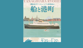 船と港町を描いた19作品を紹介！特集展示「船と港町」9/25(金)から開催の画像