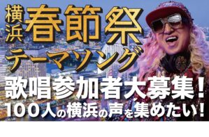 「横浜春節祭」テーマソング　歌唱参加者大募集！！！の画像
