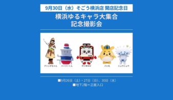 そごう横浜店が開店41周年！横浜のゆるキャラ撮影会や限定イベントを9/26,27,30に開催の画像