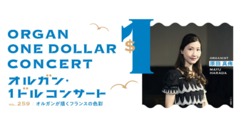 100円または1ドルで楽しむパイプオルガン！「オルガン・1ドルコンサート」10/21(水)開催の画像