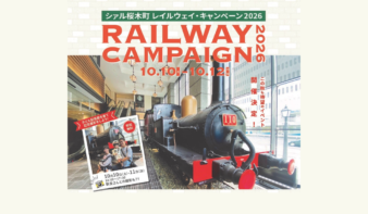 鉄道ファン必見！「レイルウェイ・キャンペーン2026」10/10(土)～12(月・祝)開催の画像