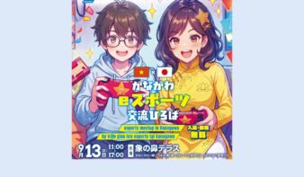 「かながわeスポーツ交流ひろば」を9/13(土)に開催の画像