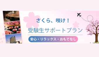 さくら、咲け！受験生を応援する「受験生サポートプラン」3/11(木)まで販売の画像