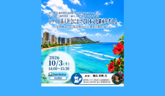 ＜10/3(土)オンラインセミナー＞ハワイ日系人社会における日本文化継承を考えるの画像