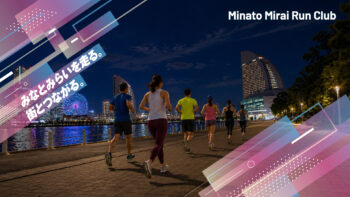 みなとみらいを走る！ランコミュニティ「Minato Mirai Run Club」始動の画像