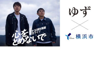 ゆずデビュー30周年開幕を横浜でお祝い！　「YOKOHAMA welcomes ゆず」10/16(金)～26(月)開催の画像