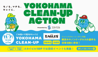 横浜キヤノンイーグルスと街をきれいに！　清掃・リサイクルイベント10/31(土)-11/7(土)開催の画像
