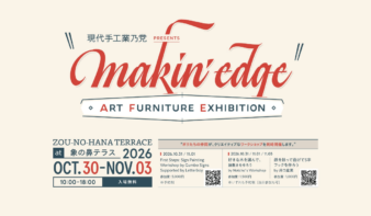 10/30(金)-11/3(火祝)アートファニチャーの展示会『現代手工業乃党 Presents makin’ edge』の画像