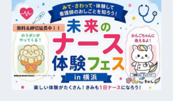 未来のナース体験フェスin横浜 11/7(土)開催！の画像