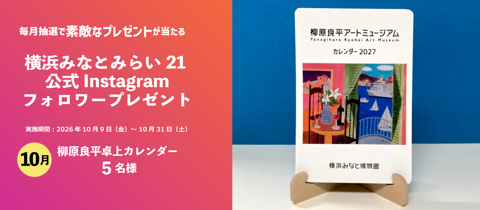 毎月開催!【10月】横浜みなとみらい21 公式Instagram フォロワープレゼントのスライド