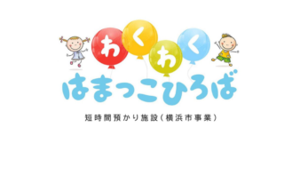 子どもの短時間預かり施設「わくわくはまっこひろば」10/23(金)オープン！の画像