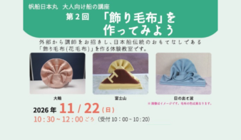 日本船伝統のおもてなし「飾り毛布」作り体験 11/22(日)開催の画像