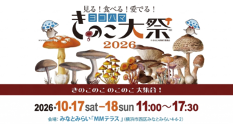 きのこ好き必見！「ヨコハマきのこ大祭2026」10/17(土)・18(日)開催の画像
