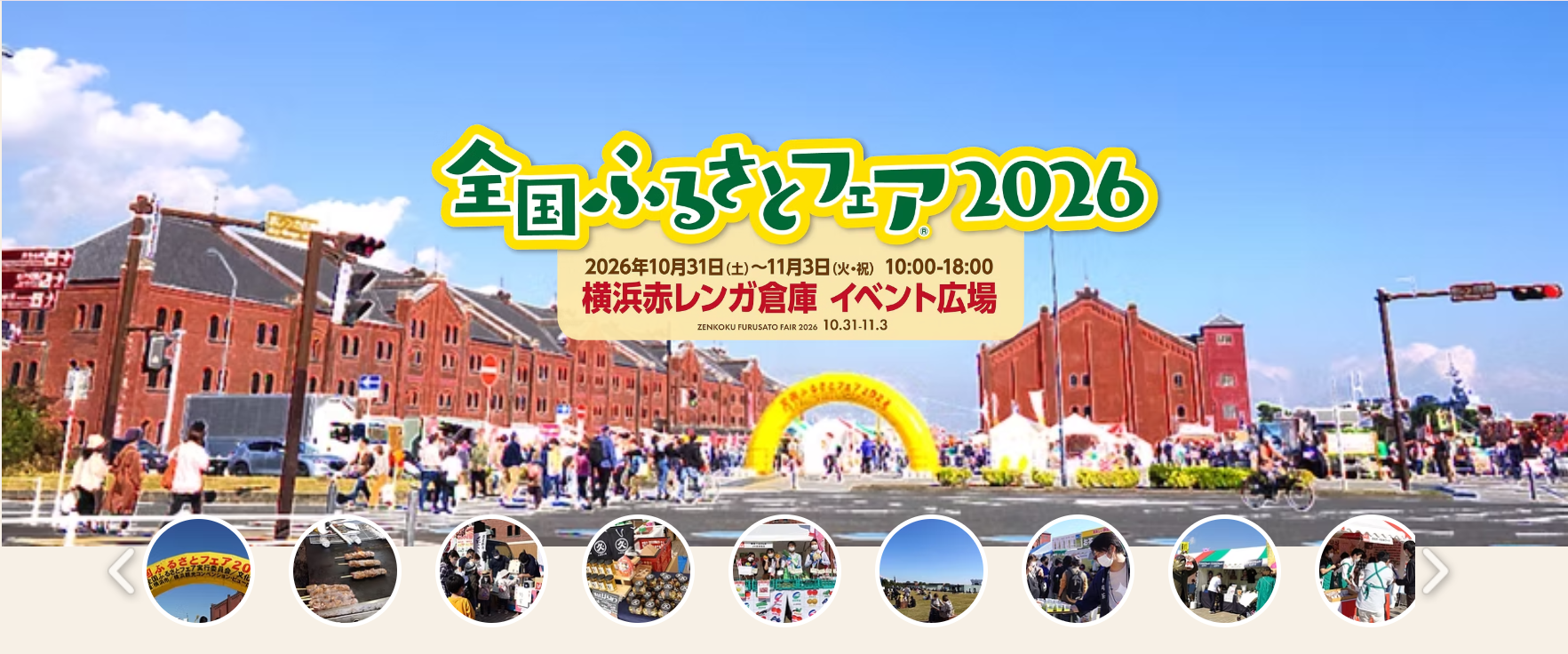 【2026年10月31日から】ヨコハマの海風にのって、ふるさとの味が大集合！　全国ふるさとフェア2026