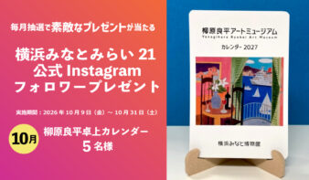毎月開催！【10月】横浜みなとみらい21 公式Instagram フォロワープレゼントの画像