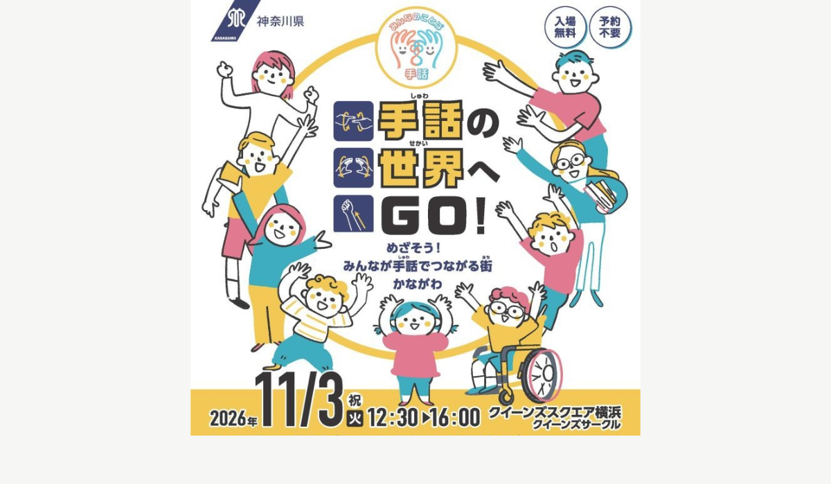「手話の世界へＧＯ！ ～めざそう！みんなが手話でつながる街 かながわ～」11/3(火・祝)開催の写真