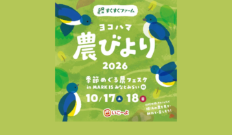 親子で収穫体験！「ヨコハマ農びより 季節めぐる農フェスタ」10/17(土)・18(日)開催の画像