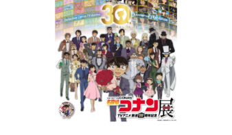放送30周年記念「名探偵コナン」展 11/14(土)スタート！の画像