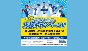 「横浜DeNAベイスターズ 応援キャンペーン」11/8(日)まで開催中！　対象店舗でお得なサービスの画像