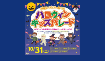 仮装して楽しもう！ハロウィンキッズパレード10/31(土)開催の画像
