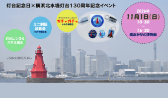 灯台記念日158周年＆横浜北水堤灯台130周年 記念イベント 11/1(日)開催の画像