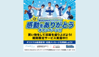 横浜DeNAベイスターズ 感動をありがとうキャンペーン 10/29(木)～11/8(日)開催！の画像