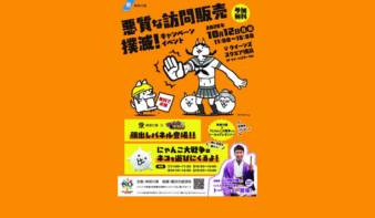 10/12(月祝)悪質な訪問販売 撲滅！キャンペーンイベントの画像