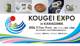 全国の伝統工芸が横浜に集結！「KOUGEI EXPO」11/7(土)-9(月)開催の画像